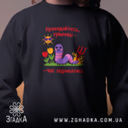 Світшот прокидайтесь грішниці час відриватись, близький ракурс, яскравий принт, бренд Згадка.