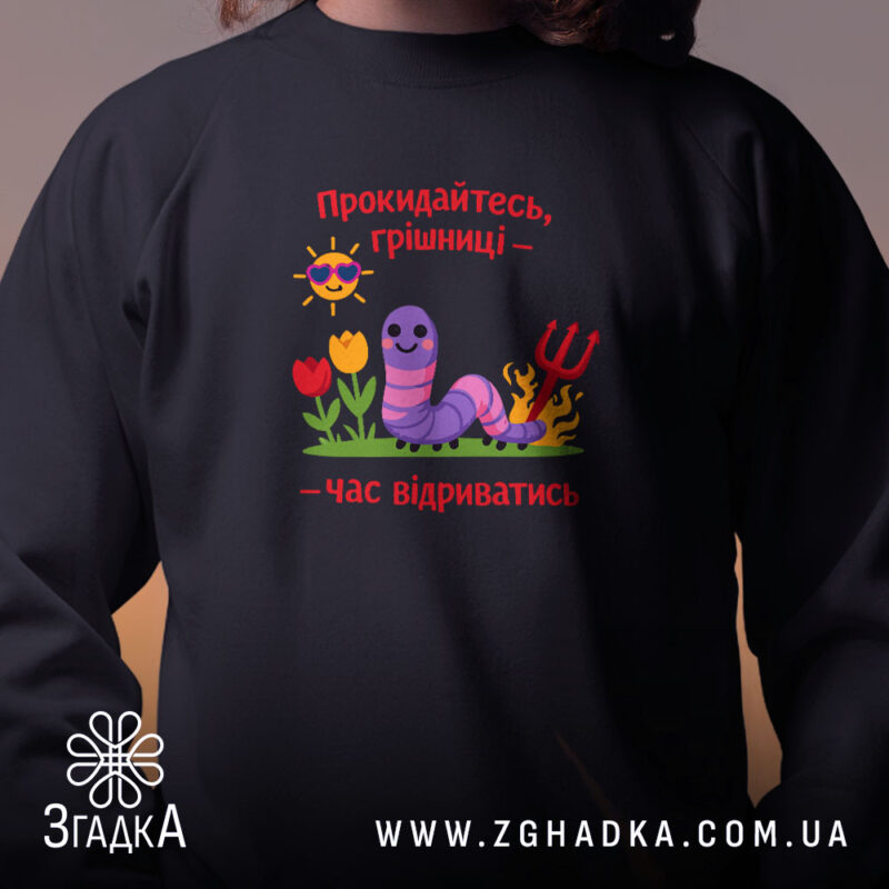 Світшот прокидайтесь грішниці час відриватись, близький ракурс, яскравий принт, бренд Згадка.