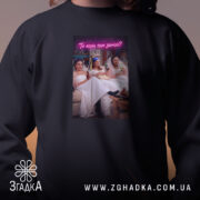 Світшот прикол про весілля, чорний, близький план, принт, бренд Згадка.