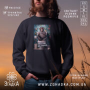 Світшот пиздатий але жонатий, чорний, з принтом, бренд Згадка.