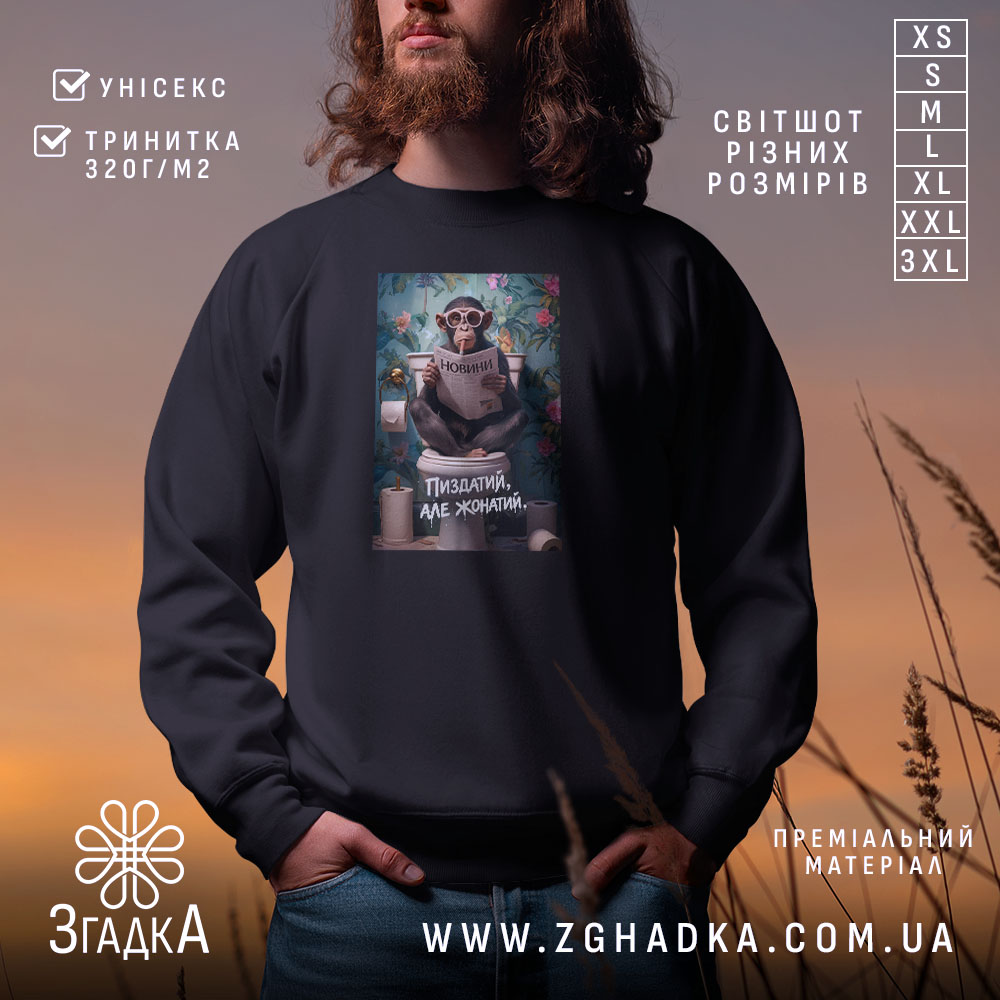 Світшот пиздатий але жонатий, чорний, з принтом, бренд Згадка.