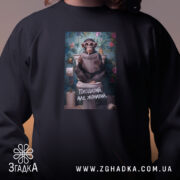 Світшот пиздатий але жонатий, чорний, близький план, принт, бренд Згадка.