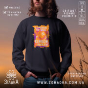 Світшот сарказм іронія мат яскравий принт на чорному фоні, бренд Згадка.