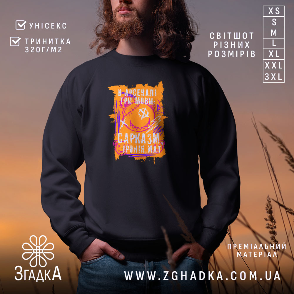 Світшот сарказм іронія мат яскравий принт на чорному фоні, бренд Згадка.