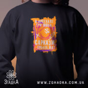 Світшот сарказм іронія мат яскравий принт близько до горловини, бренд Згадка.