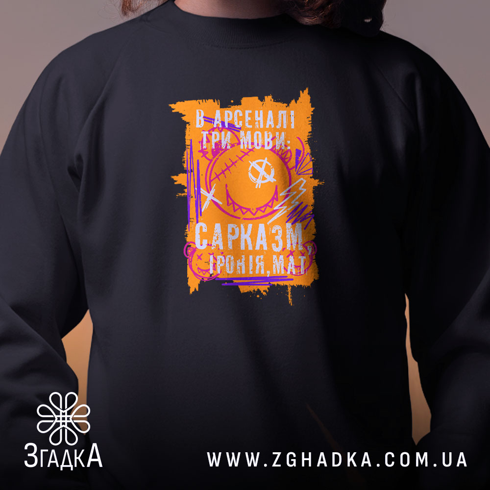 Світшот сарказм іронія мат яскравий принт близько до горловини, бренд Згадка.