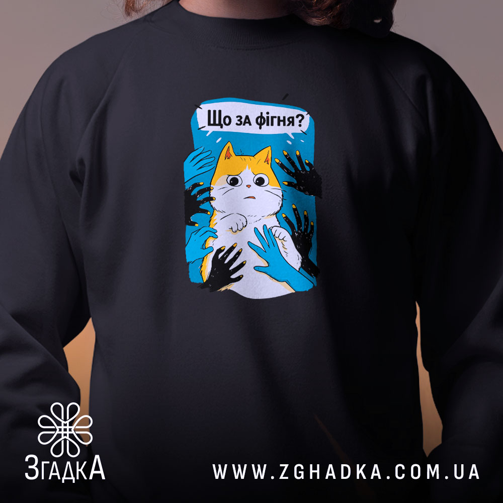 Світшот що за фігня мем з котом, чорний, на людині, крупний план.