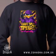 Світшот що за треш з качкою, близький план, чорний, яскравий принт, бренд.