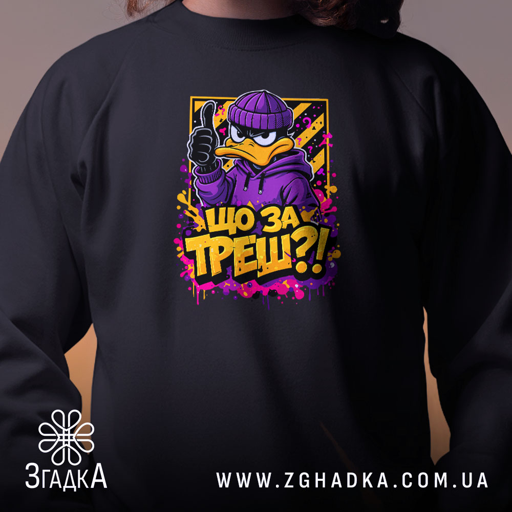 Світшот що за треш з качкою, близький план, чорний, яскравий принт, бренд.