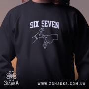 Світшот six seven жест руками, близький план, чорний колір, бренд Згадка.