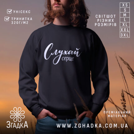 Світшот слухай серце на чоловікові, чорний, з принтом, бренд Згадка.