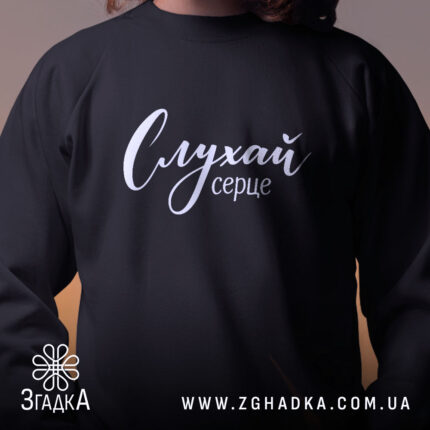 Світшот слухай серце, близький план, чорний, з принтом, бренд Згадка.