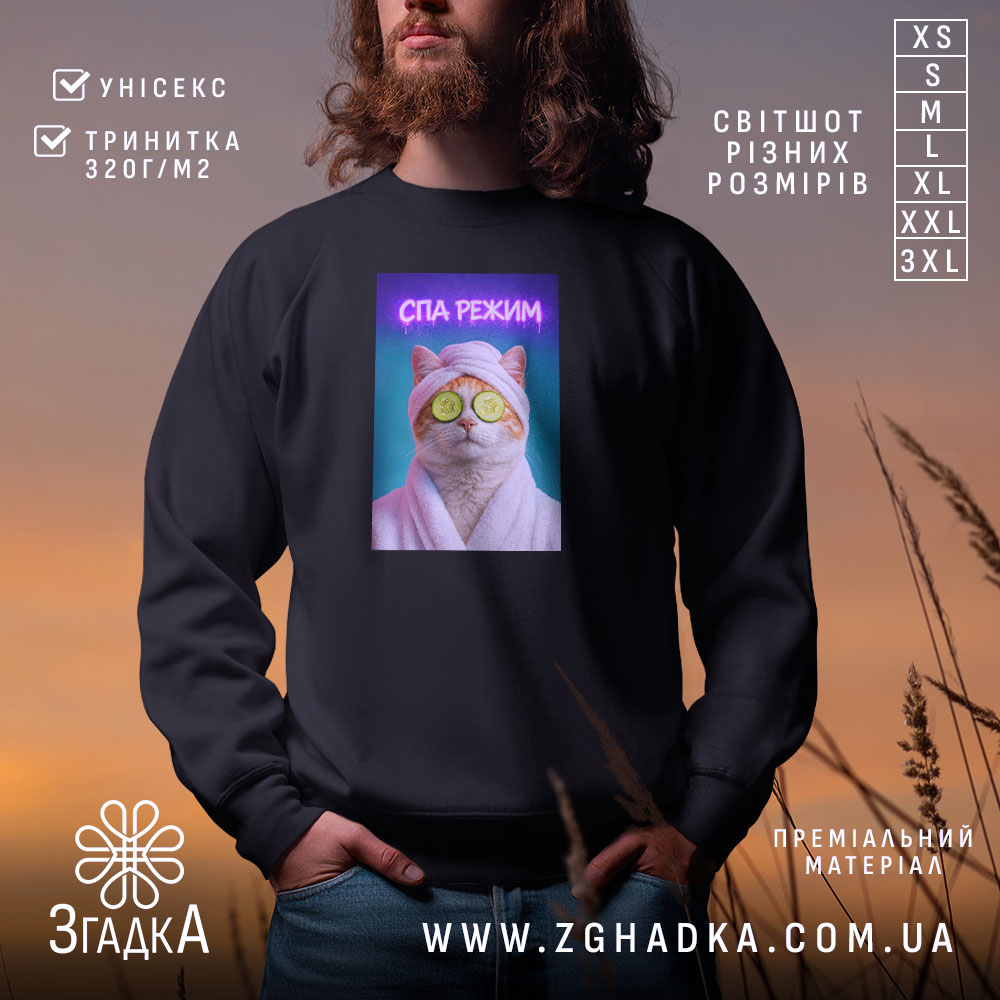 Світшот СПА режим кіт релакс стиль, чорний, з принтом кота, бренд Згадка.
