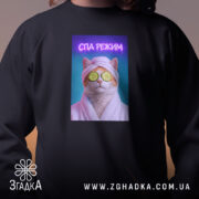 Світшот СПА режим кіт релакс стиль, чорний, детальний принт кота, бренд Згадка.