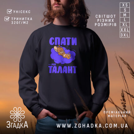 Світшот спати мій талант на чорному фоні, з принтом, бренд Згадка.