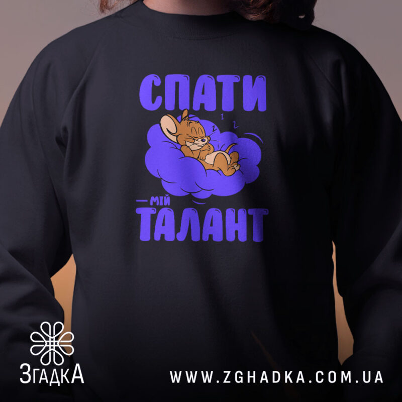 Світшот спати мій талант, близький план, чорний, принт, бренд Згадка.