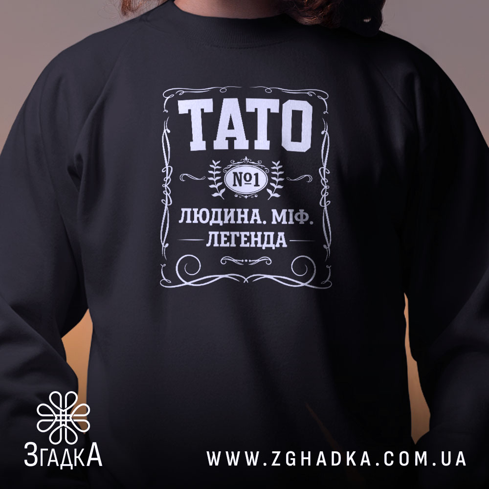 Світшот тато людина міф легенда, близький план, чорний, з принтом, бренд Згадка.