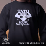 Світшот Тато може все, детальний вигляд принта, бренд Згадка.