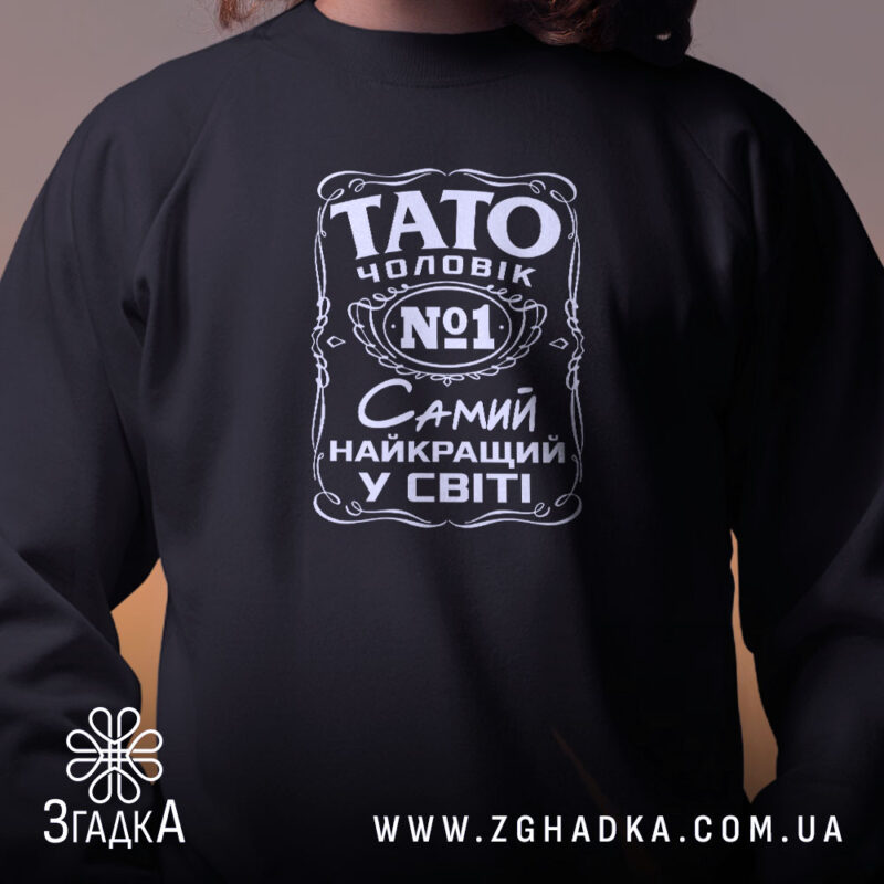 Світшот Тато найкращий чоловік крупним планом, чорний, принт на грудях, бренд Згадка.