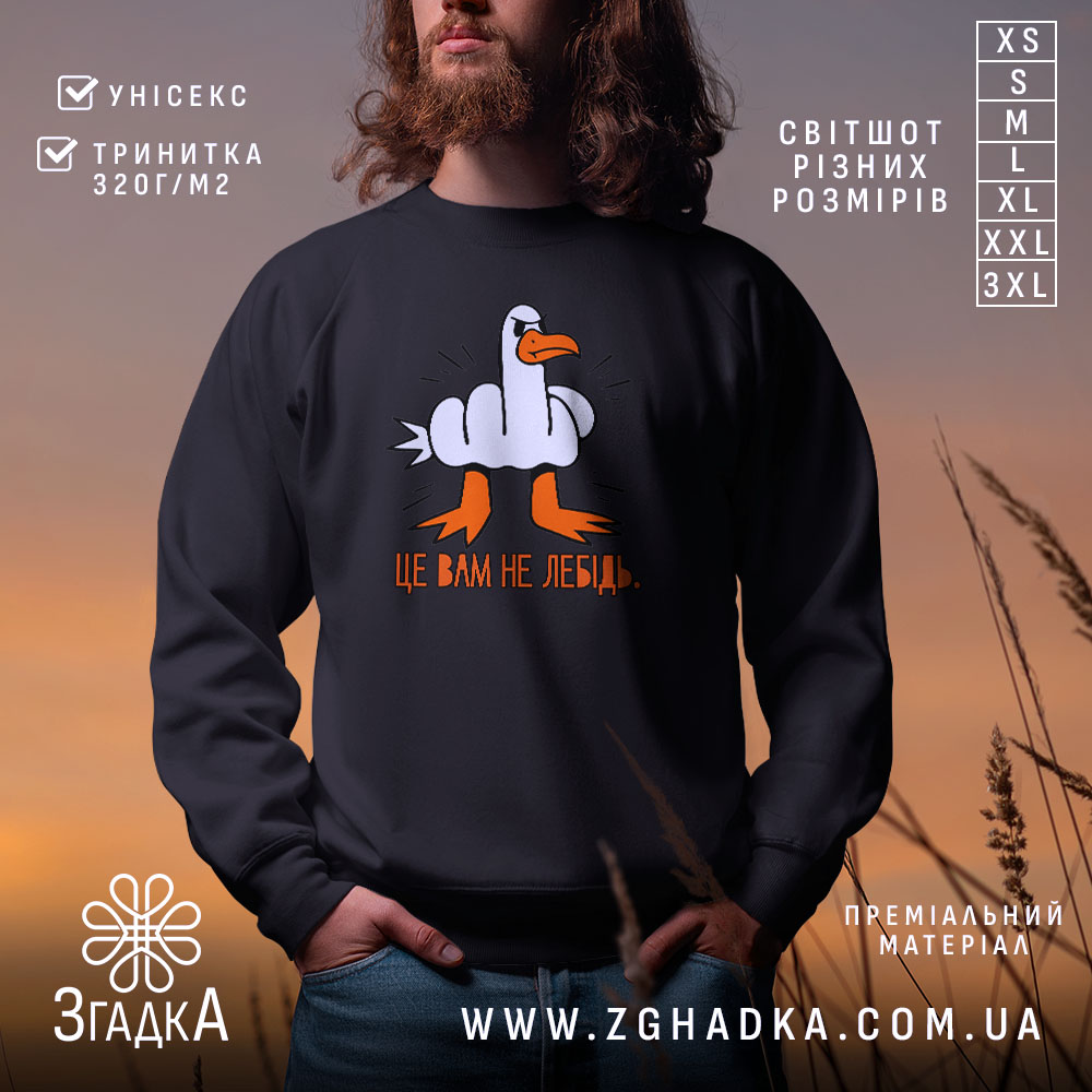 Світшот це вам не лебідь, чорний, з принтом, бренд Згадка.