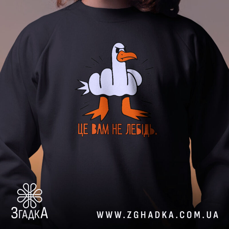 Світшот це вам не лебідь, близький план, чорний, бренд Згадка.