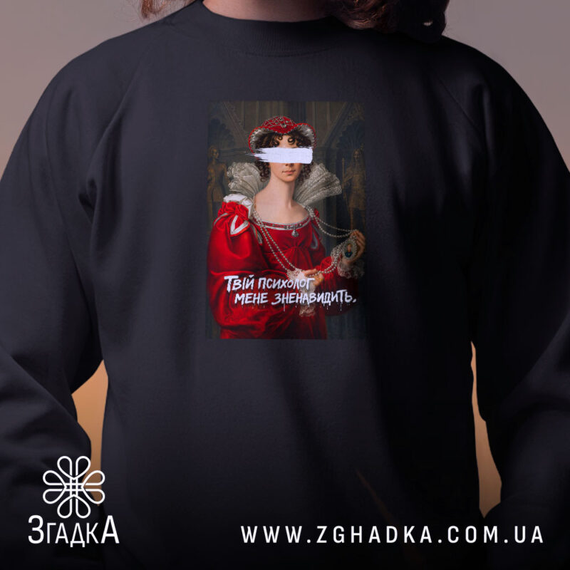 Світшот Твій психолог мене зненавидить, близький план, чорний, бренд Згадка.