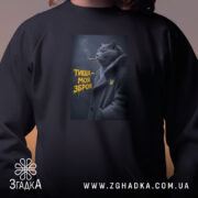 Світшот тиша моя зброя з принтом кота, близький ракурс, бренд Згадка.