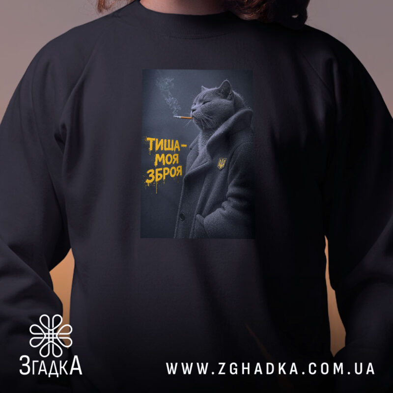 Світшот тиша моя зброя з принтом кота, близький ракурс, бренд Згадка.