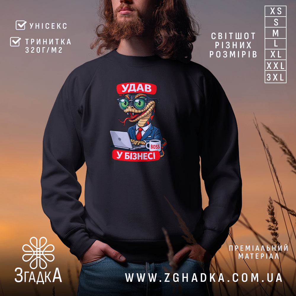Світшот удав у бізнесі, чорний, з принтом удава, бренд Згадка.