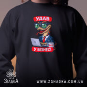 Світшот удав у бізнесі, чорний, крупний план принта, бренд Згадка.