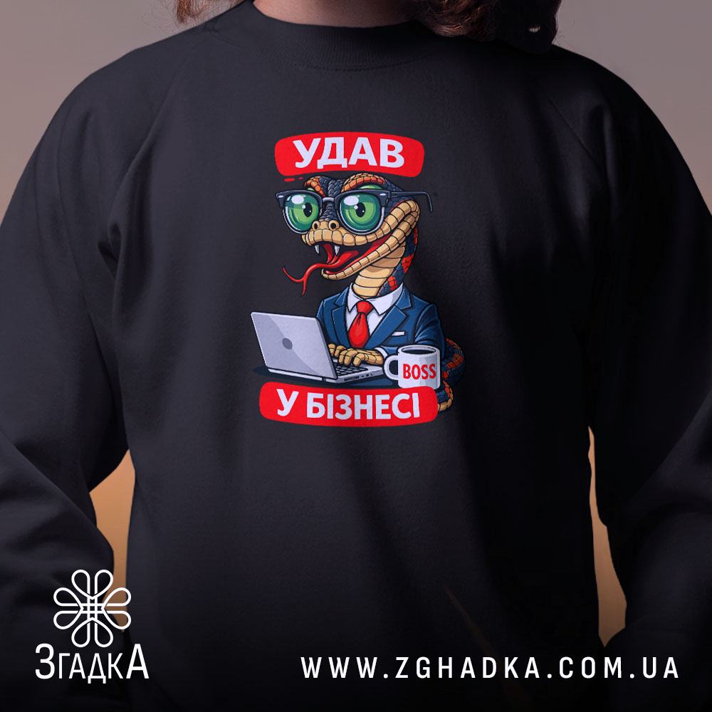 Світшот удав у бізнесі, чорний, крупний план принта, бренд Згадка.