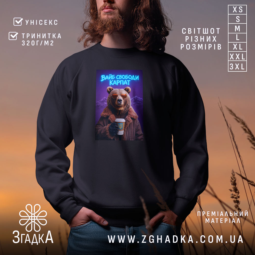 Світшот вайб свободи Карпат з ведмедем, чорний, фронтальний ракурс, принт ведмедя, бренд.