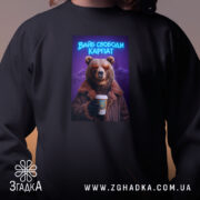 Світшот вайб свободи Карпат з ведмедем, чорний, детальний вигляд принта, бренд Згадка.