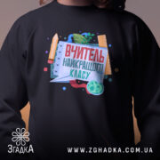 Світшот вчитель найкращого класу, чорний, близький план, бренд Згадка.