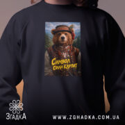 Світшот ведмідь символ сили Карпат, близький план, чорний колір, принт ведмедя, бренд.