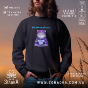 Світшот відчуваю піздец таро стиль, чорний колір, принт кота, бренд Згадка.