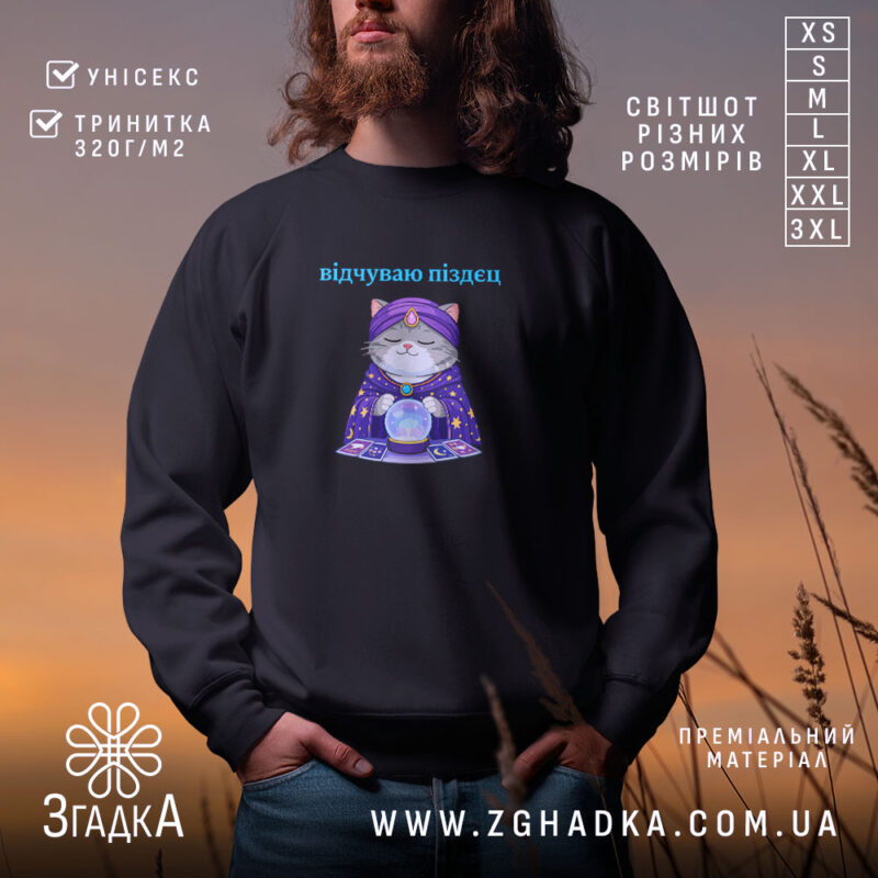 Світшот відчуваю піздец таро стиль, чорний колір, принт кота, бренд Згадка.