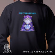 Світшот відчуваю піздец таро стиль, близький план, чорний фон, бренд Згадка.