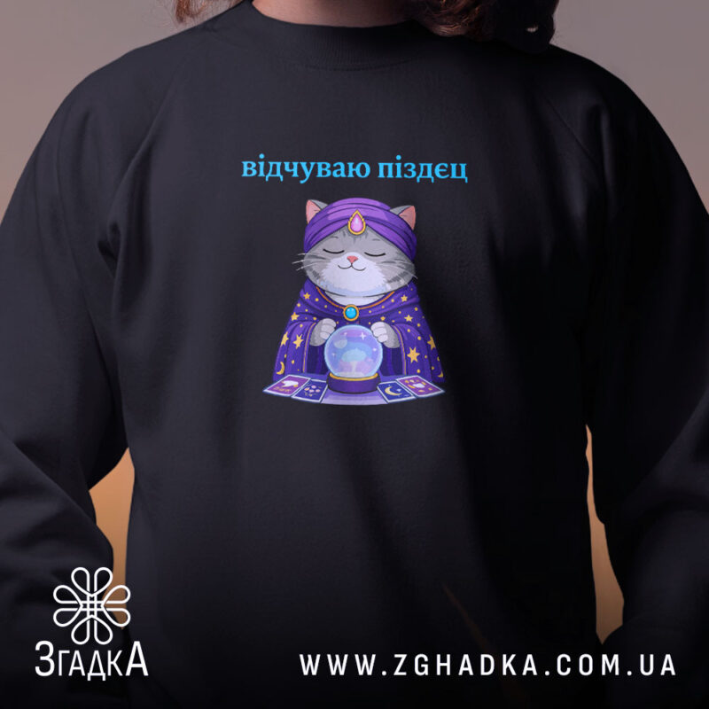 Світшот відчуваю піздец таро стиль, близький план, чорний фон, бренд Згадка.