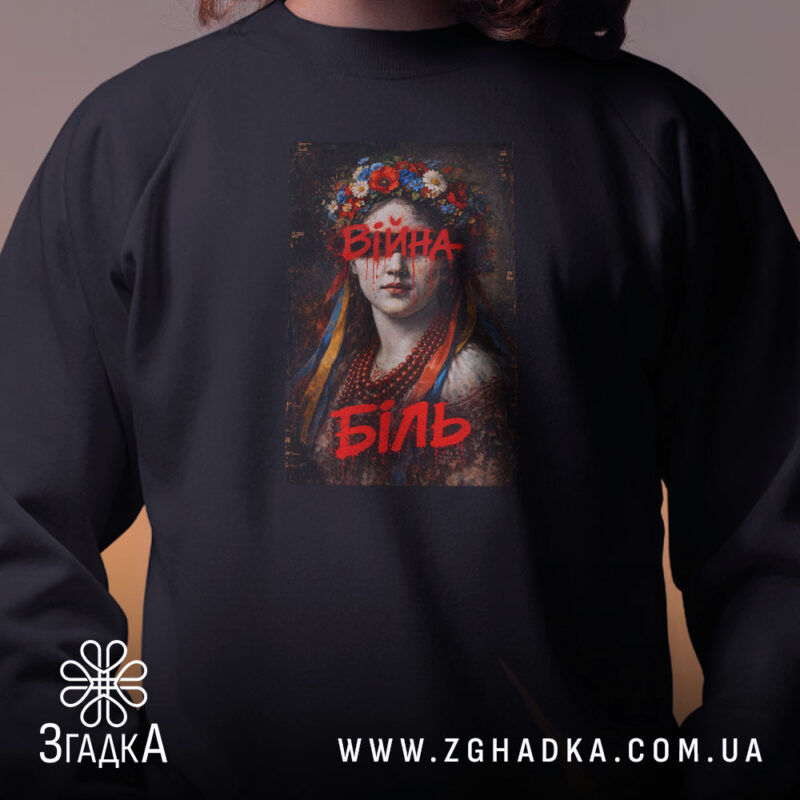 Світшот війна біль художній принт, близький план, чорний колір, бренд Згадка.