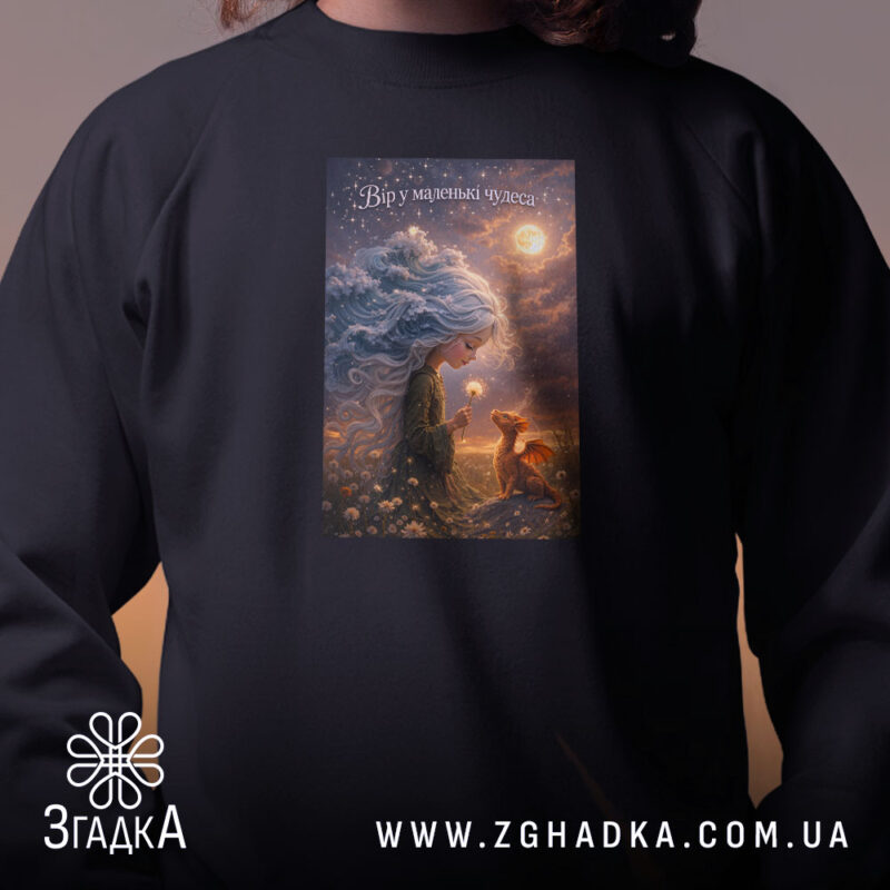 Світшот вір у маленькі чудеса з принтом, бренд Згадка.