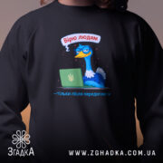 Світшот вірю людям тільки після передоплати, близький план, чорний колір, принт з.