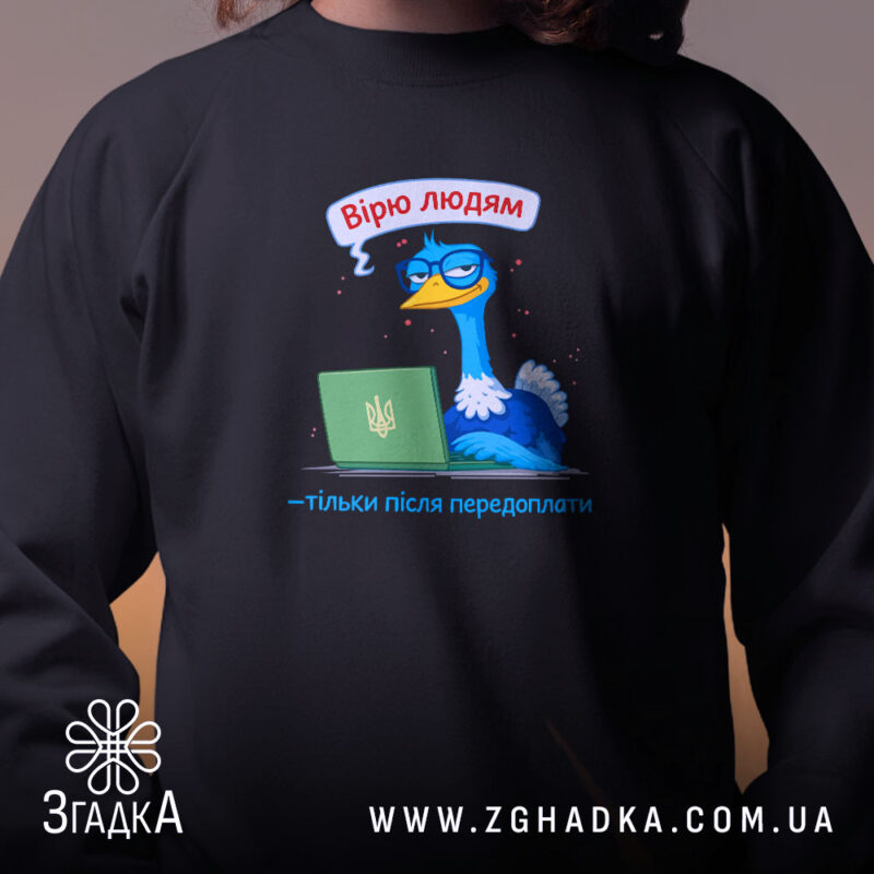 Світшот вірю людям тільки після передоплати, близький план, чорний колір, принт з.