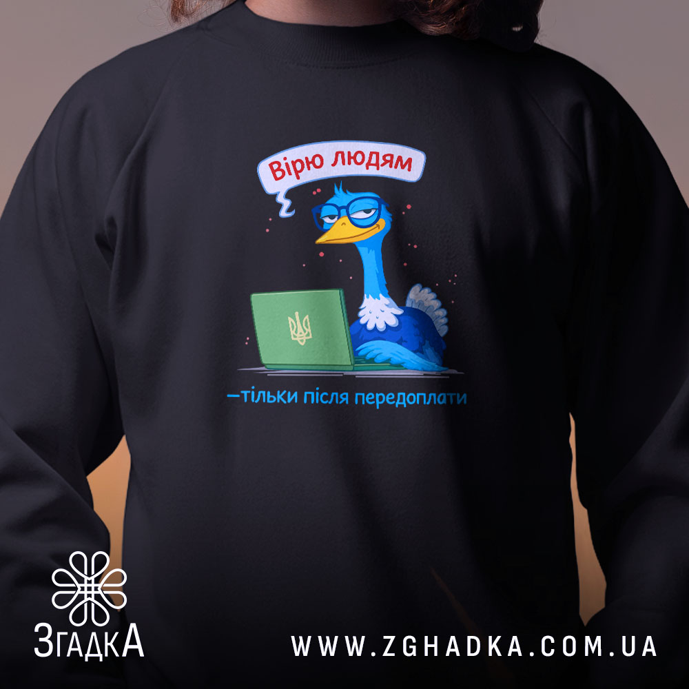 Світшот вірю людям тільки після передоплати, близький план, чорний колір, принт з.