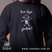 Світшот все буде добре, чорний, близький план, бренд Згадка.