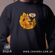 Світшот все добре коли все палає, чорний, близький план, принт собаки, бренд.