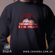 Світшот все, що не робиться – я і не роблю, детальний принт,.