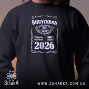 Світшот випускник 2026 подарунок на випускний, детальний вигляд принта, бренд Згадка.