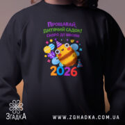 Світшот випускник дитячого садка 2026 з близького ракурсу, чорний колір, принт на.