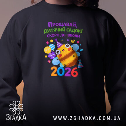 Світшот випускник дитячого садка 2026 з близького ракурсу, чорний колір, принт на.